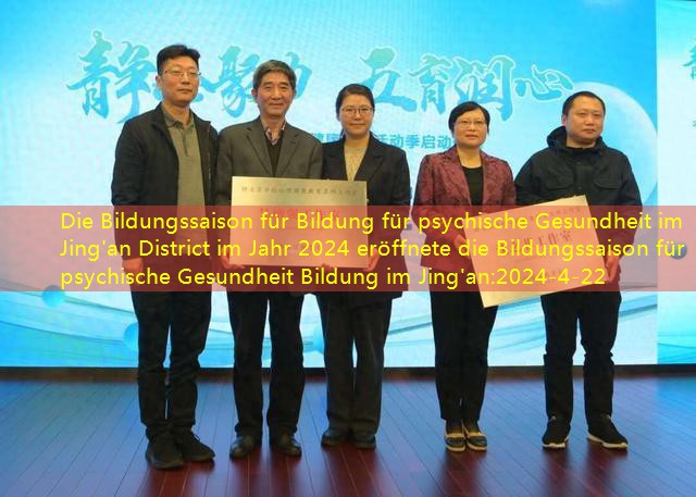 Die Bildungssaison für Bildung für psychische Gesundheit im Jing’an District im Jahr 2024 eröffnete die Bildungssaison für psychische Gesundheit Bildung im Jing’an
